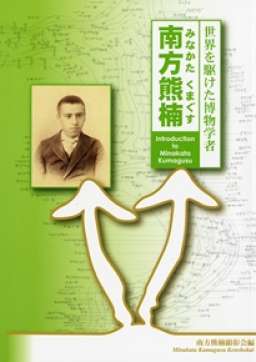 世界を駆けた博物学者 南方熊楠 | 南方熊楠顕彰館（南方熊楠邸