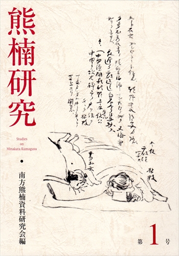 熊楠研究 7冊 第1-2 4-5 7-8 12号 南方熊楠資料研究会編