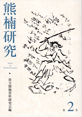 熊楠研究 第2号 | 南方熊楠顕彰館（南方熊楠邸）– Minakata Kumagusu