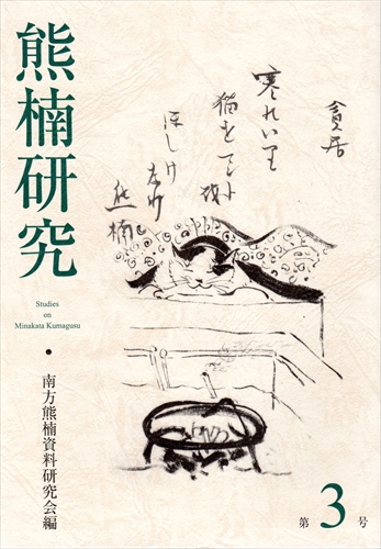 熊楠研究 第3号 | 南方熊楠顕彰館（南方熊楠邸）– Minakata