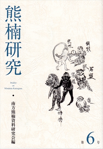 熊楠研究 7冊（第1-2, 4-5, 7-8, 12号）南方熊楠資料研究会編 Amazon.co.jp: 熊楠研究 第1号 : 南方熊楠資料研究会編: 本