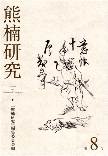熊楠研究 7冊（第1-2, 4-5, 7-8, 12号）南方熊楠資料研究会編 熊楠研究 第8号 | 南方熊楠顕彰館（南方熊楠邸）– Minakata