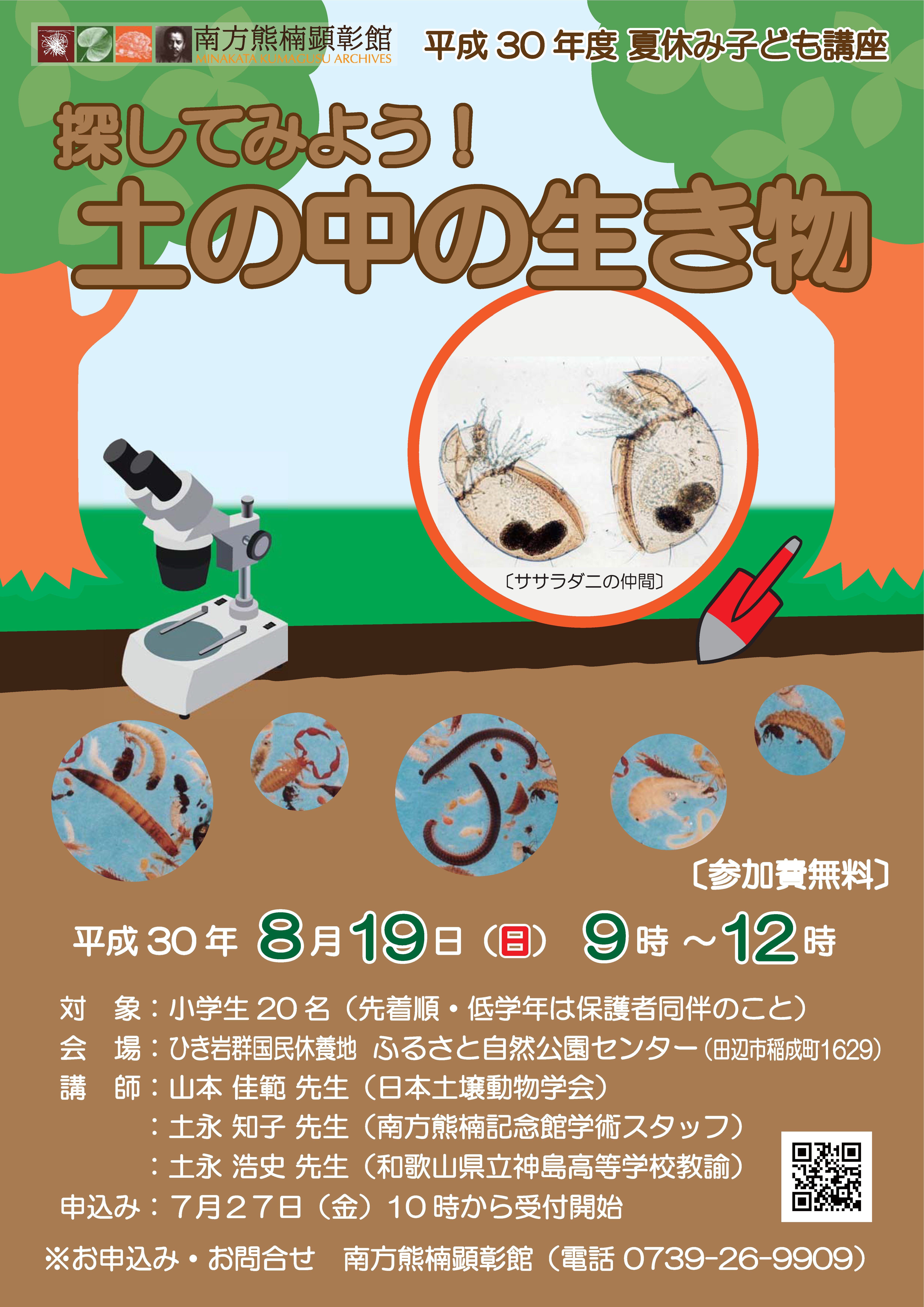 終了しました 夏休み子ども講座 探してみよう 土の中の生き物 の参加者募集について 南方熊楠顕彰館 南方熊楠邸 Minakata Kumagusu Archives