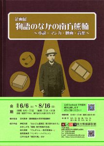 企画展「物語のなかの南方熊楠～小説・マンガ・映画・音楽～」