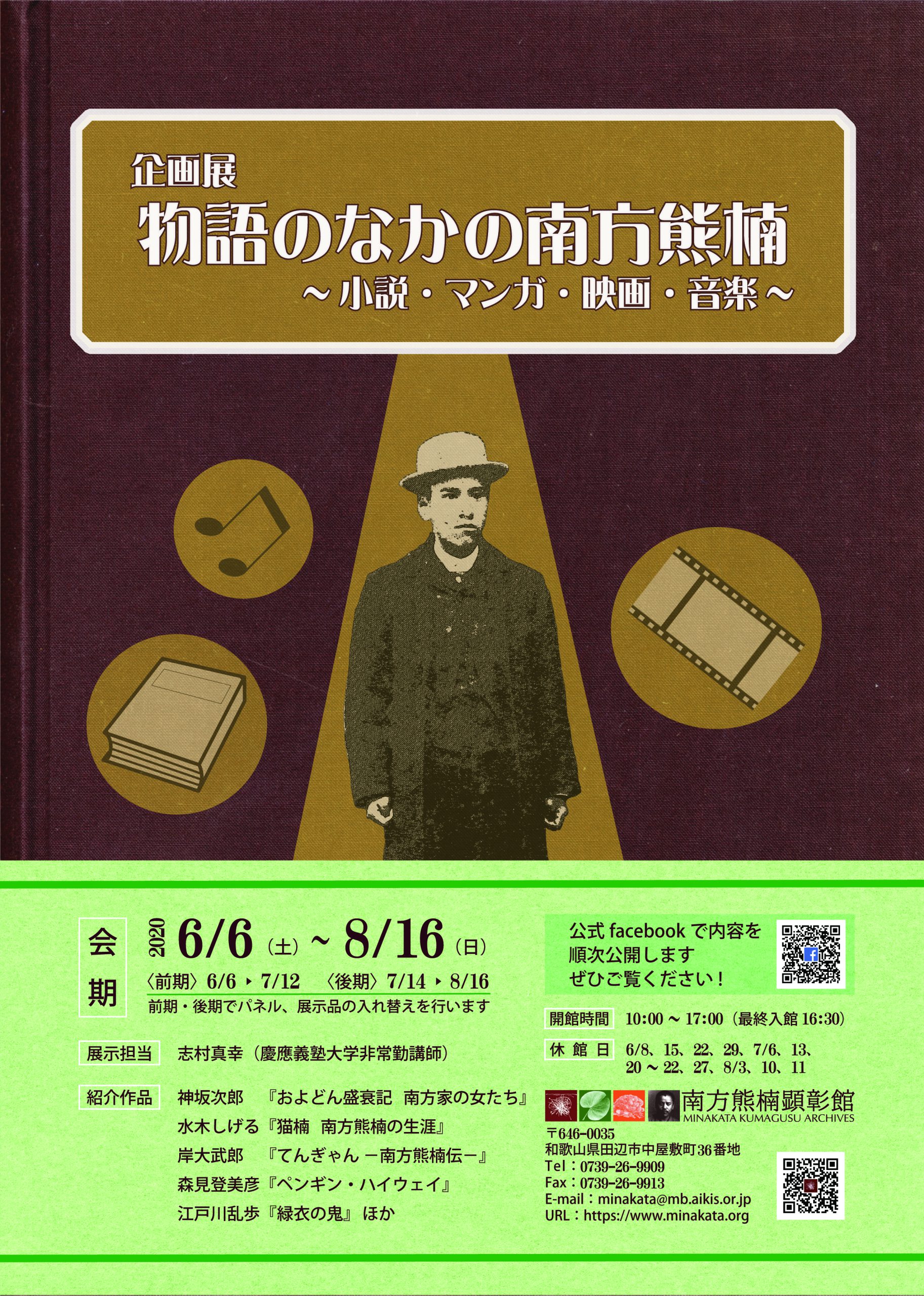 終了しました 企画展 物語のなかの南方熊楠 小説 マンガ 映画 音楽 南方熊楠顕彰館 南方熊楠邸 Minakata Kumagusu Archives