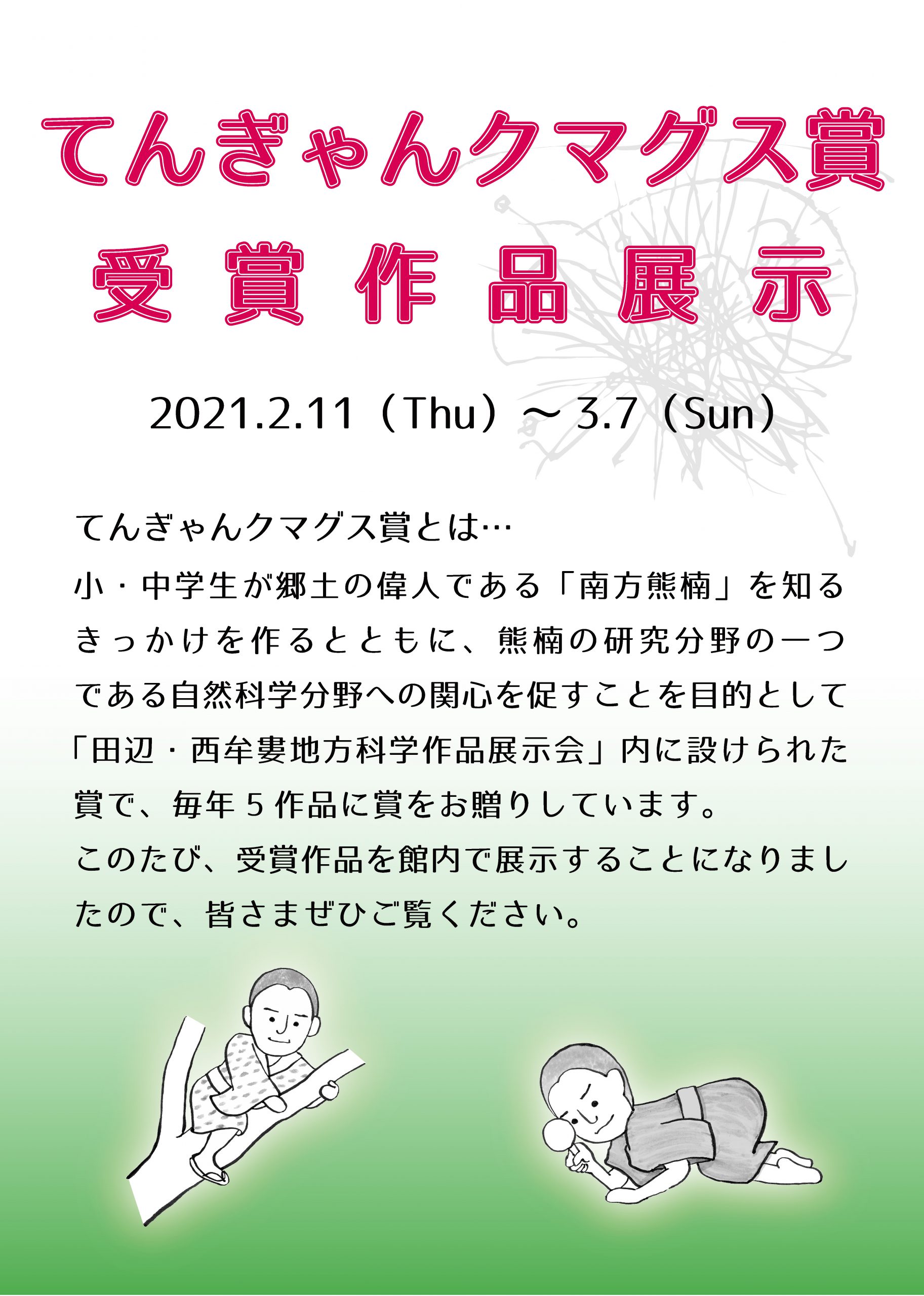 終了しました てんぎゃんクマグス賞受賞作品の館内展示について 南方熊楠顕彰館 南方熊楠邸 Minakata Kumagusu Archives