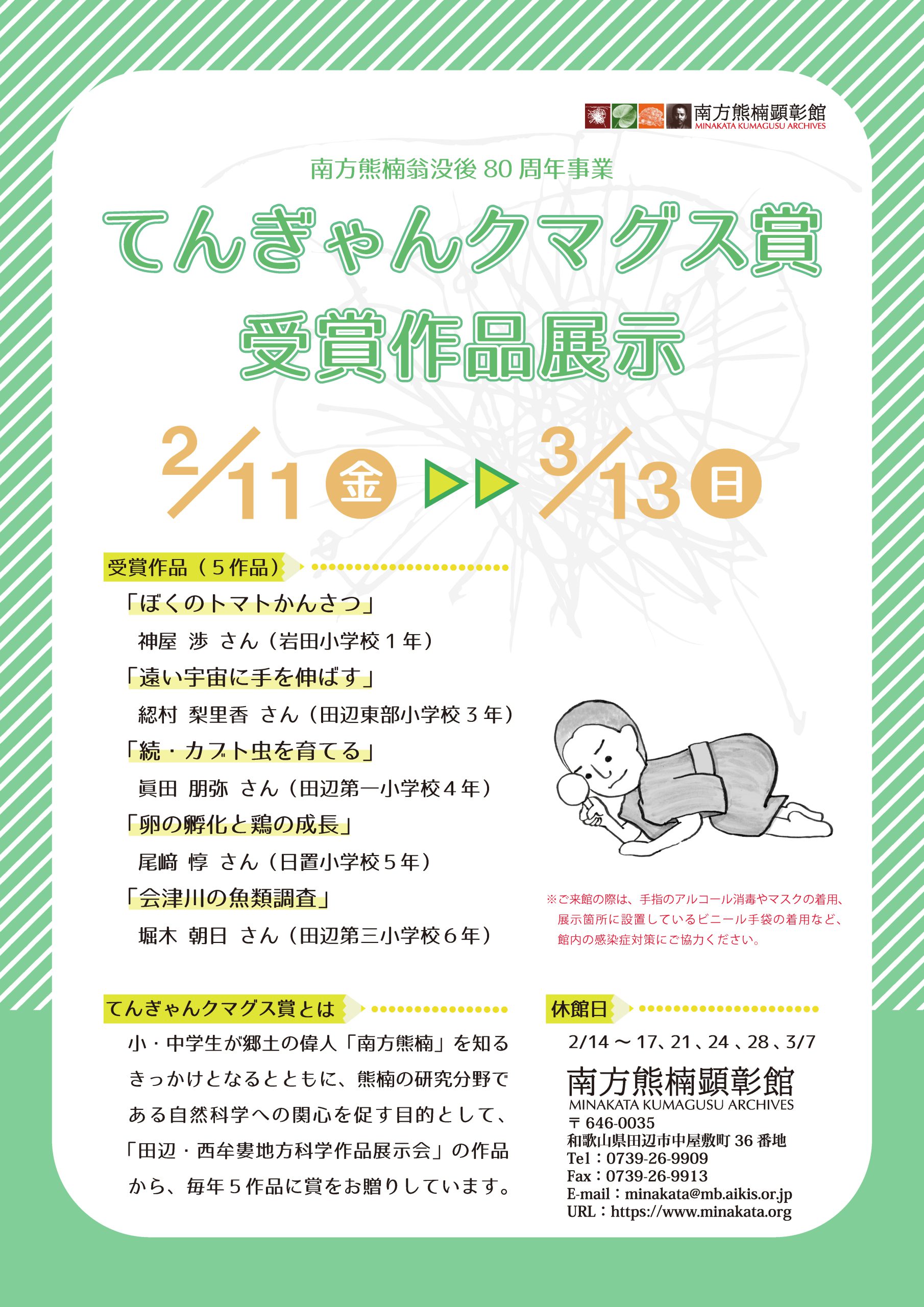 終了しました てんぎゃんクマグス賞受賞作品の館内展示について 南方熊楠顕彰館 南方熊楠邸 Minakata Kumagusu Archives