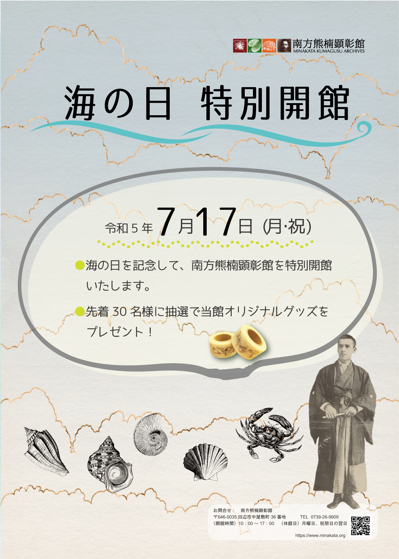 海の日特別開館のお知らせ | 南方熊楠顕彰館（南方熊楠邸