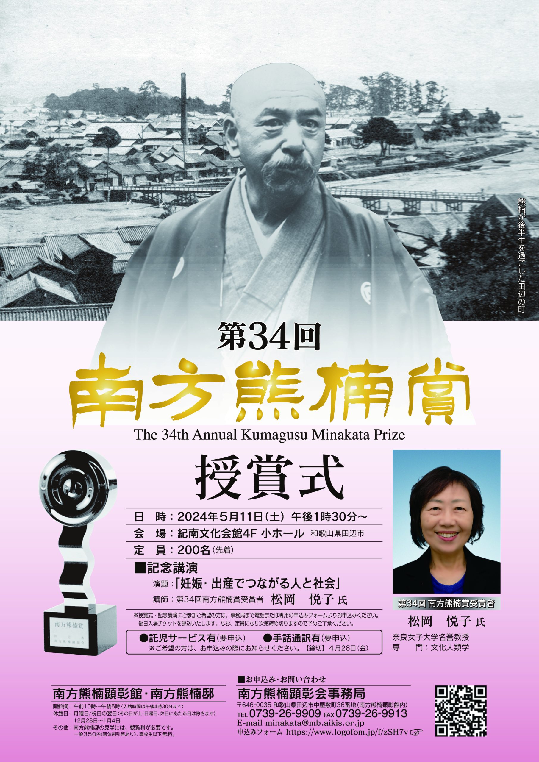 信頼も高い 第34回南方熊楠賞授賞式のお知らせ 南方熊楠顕彰館（南方熊楠 | 人文