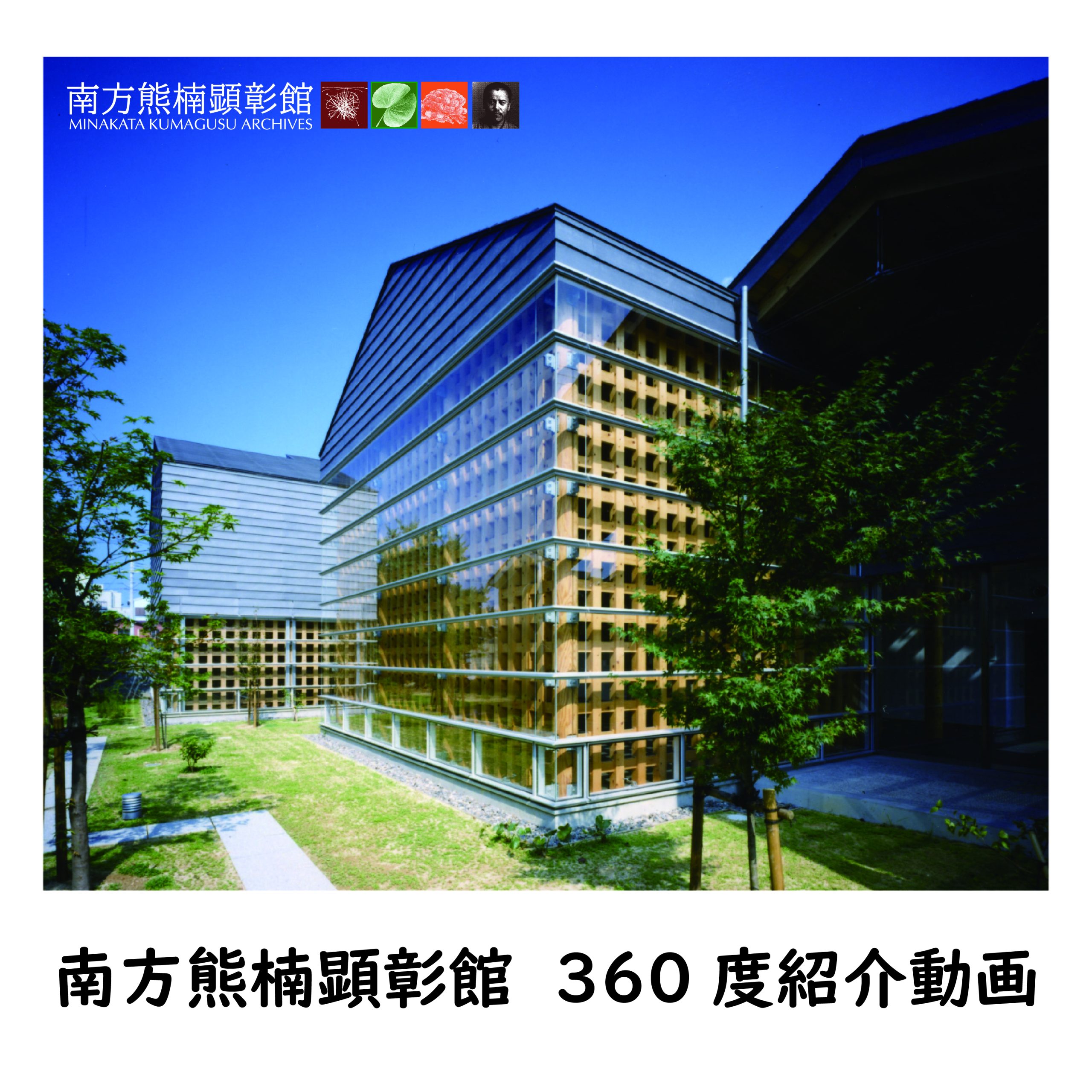 南方熊楠顕彰館360度紹介動画が公開されました！ | 南方熊楠顕彰