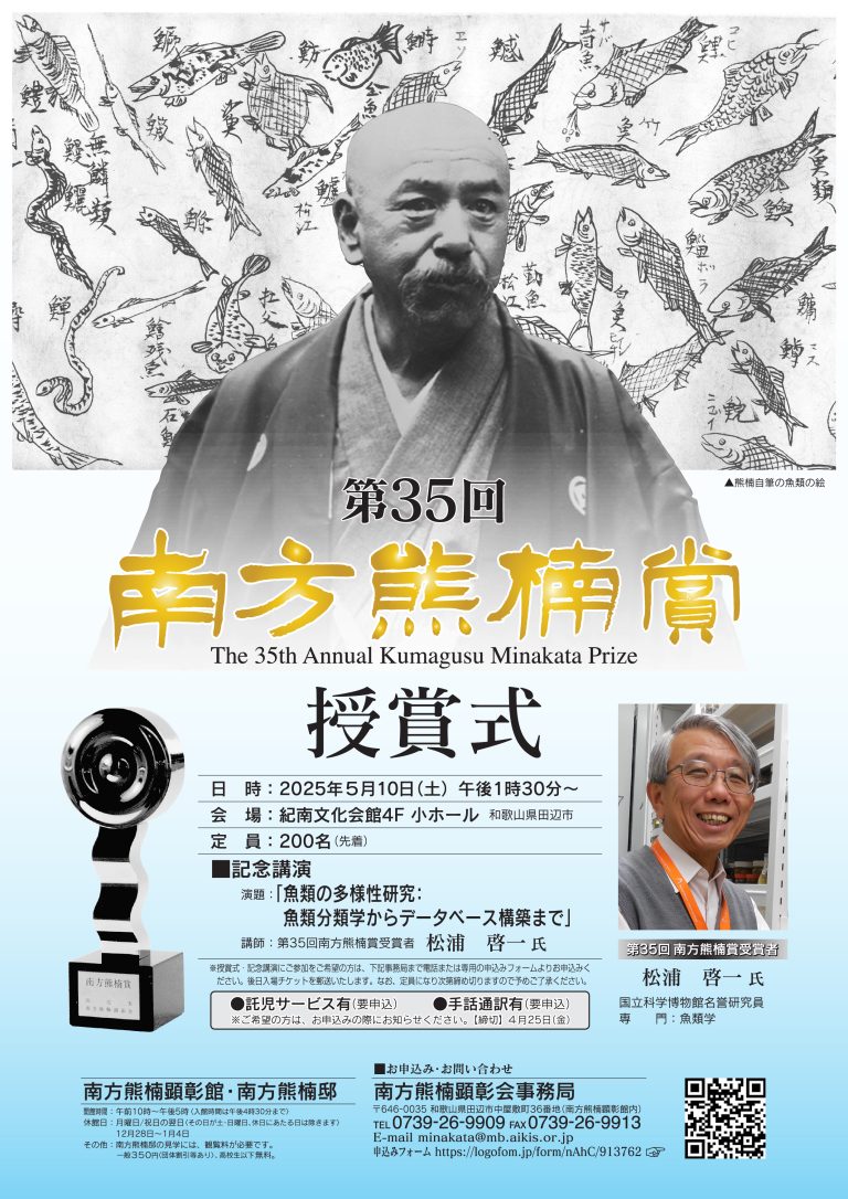 終了しました】南方熊楠翁没後80周年事業 連続講座「南方熊楠と