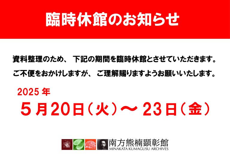 南方熊楠顕彰館/南方熊楠邸/南方熊楠顕彰会/和歌山県田辺市/南方