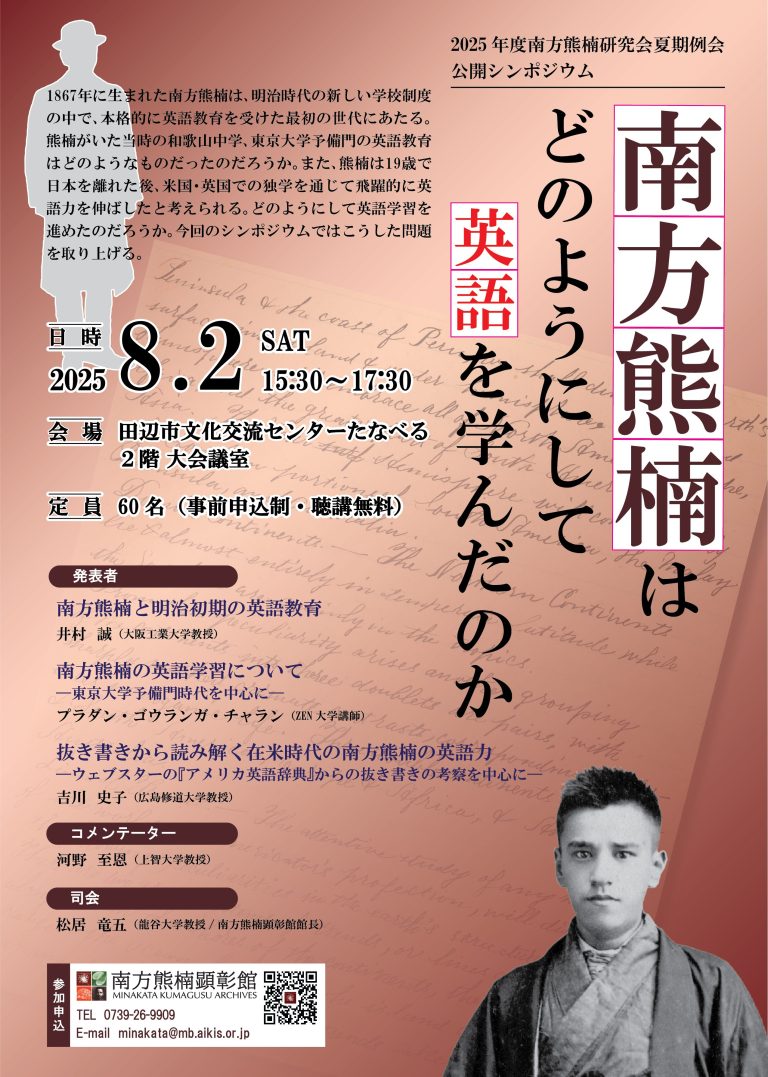 南方熊楠顕彰館/南方熊楠邸/南方熊楠顕彰会/和歌山県田辺市/南方