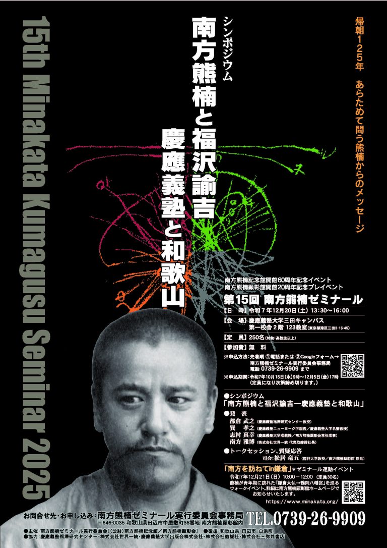 第15回南方熊楠ゼミナールの開催について | 南方熊楠顕彰館（南方熊楠