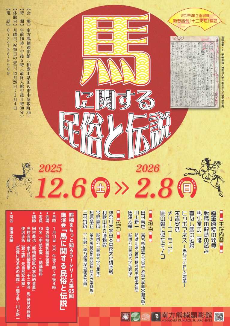 南方熊楠顕彰館/南方熊楠邸/南方熊楠顕彰会/和歌山県田辺市/南方
